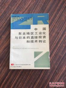 日本直接投資與技術(shù)轉(zhuǎn)讓對(duì)中國東北工業(yè)化的影響與反思