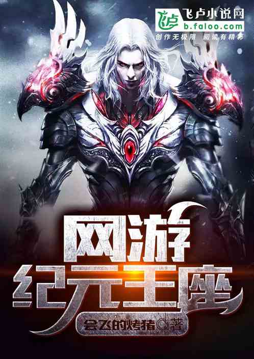 紀(jì)元王座 一個(gè)融合幻想與策略的網(wǎng)游世界